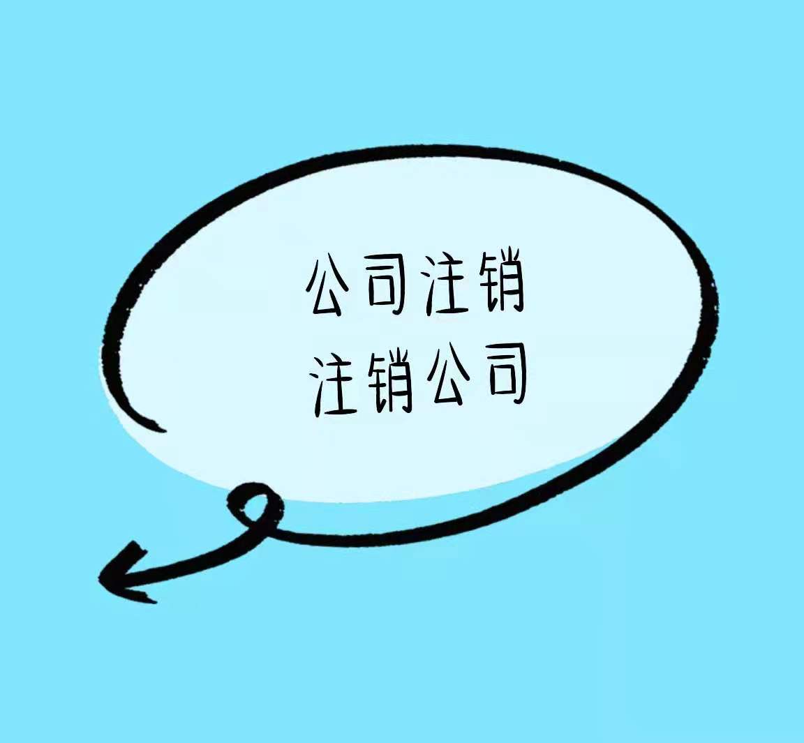 海外公司注销不要拖、潜在风险低价高！